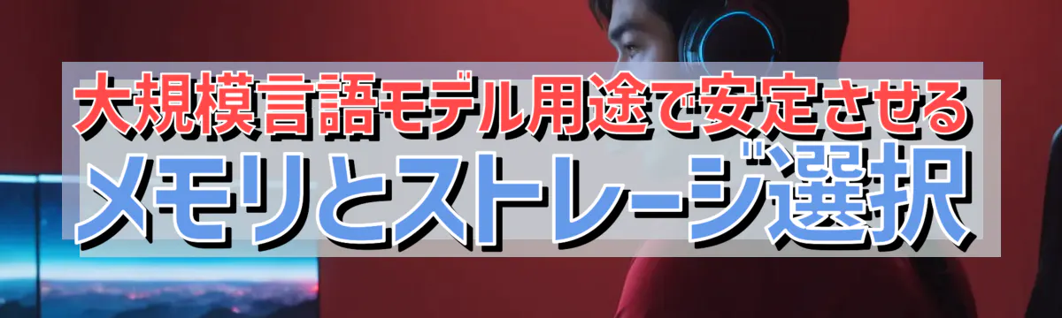 大規模言語モデル用途で安定させるメモリとストレージ選択