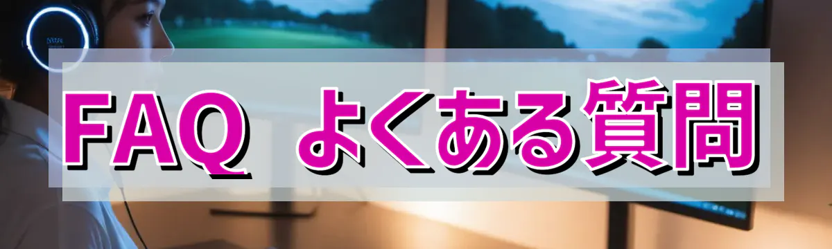 FAQ よくある質問