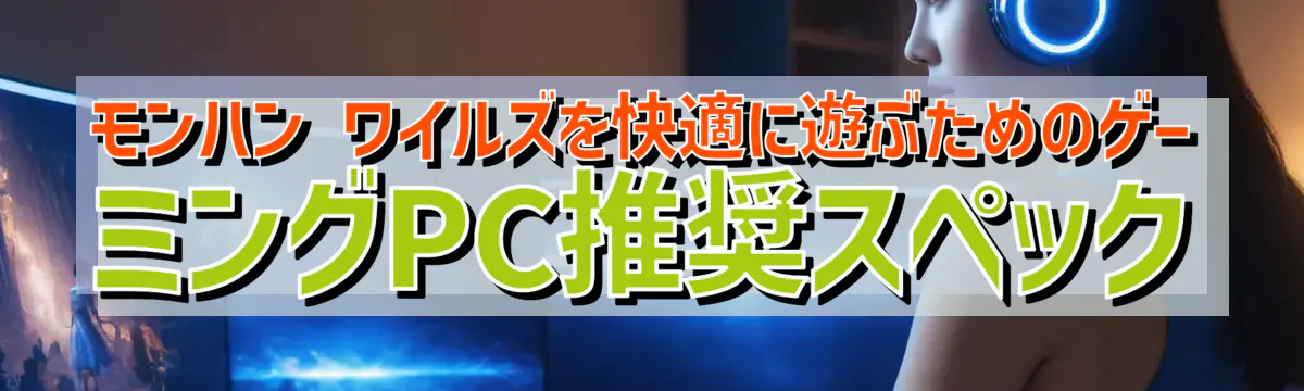 モンハン ワイルズを快適に遊ぶためのゲーミングPC推奨スペック