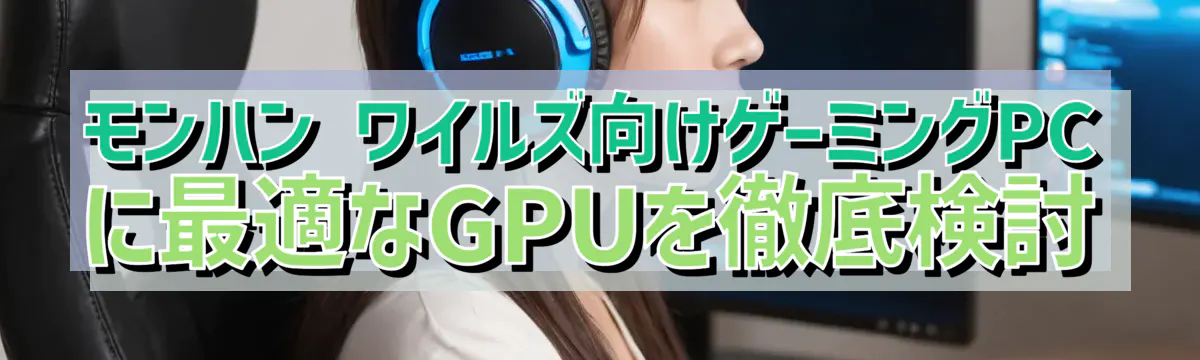 モンハン ワイルズ向けゲーミングPCに最適なGPUを徹底検討