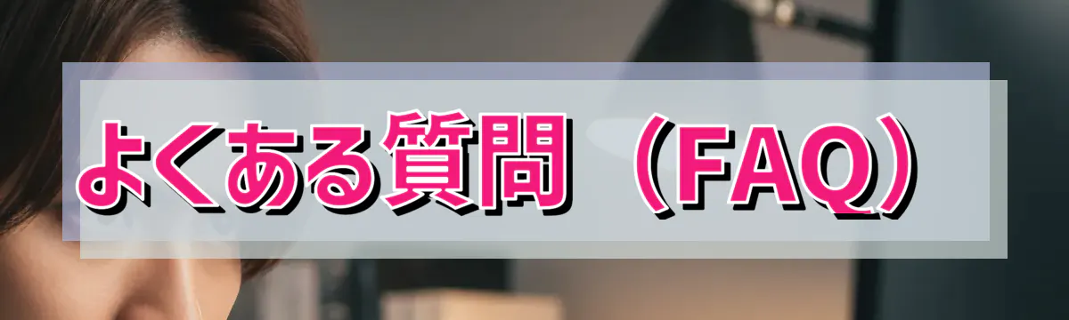 よくある質問（FAQ）