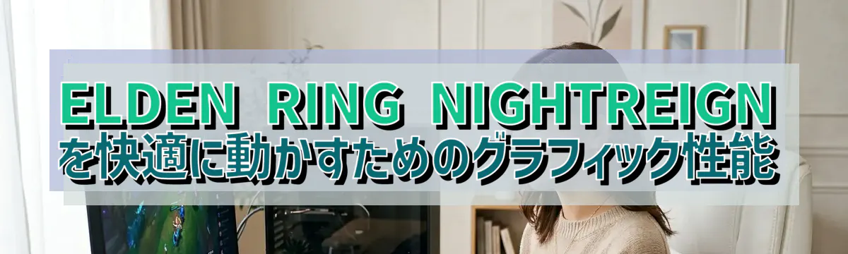 ELDEN RING NIGHTREIGNを快適に動かすためのグラフィック性能