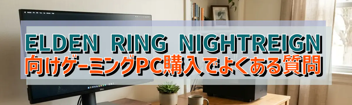 ELDEN RING NIGHTREIGN向けゲーミングPC購入でよくある質問