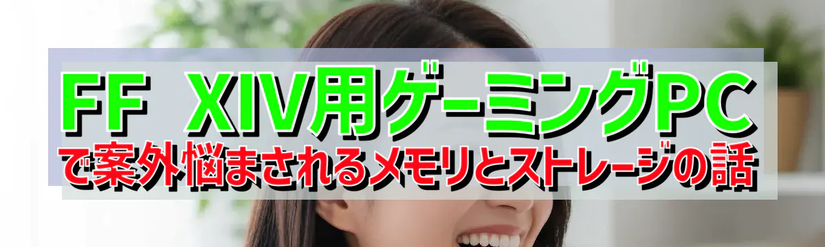 FF XIV用ゲーミングPCで案外悩まされるメモリとストレージの話