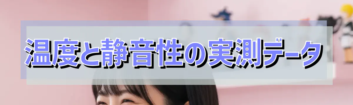 温度と静音性の実測データ