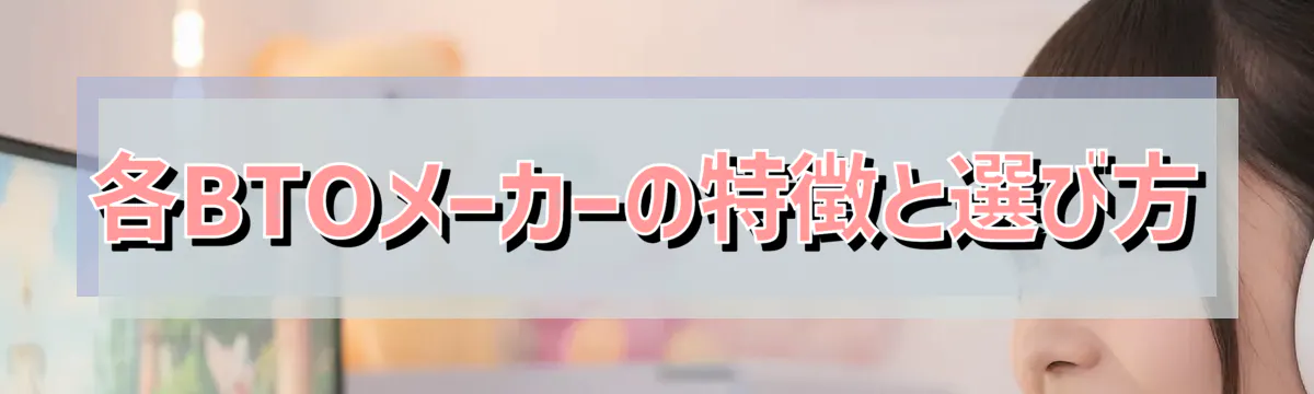 各BTOメーカーの特徴と選び方
