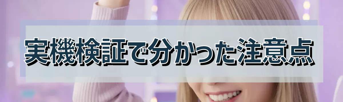 実機検証で分かった注意点