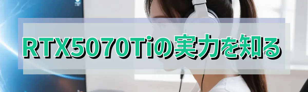 RTX5070Tiの実力を知る