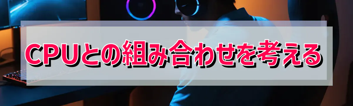 CPUとの組み合わせを考える