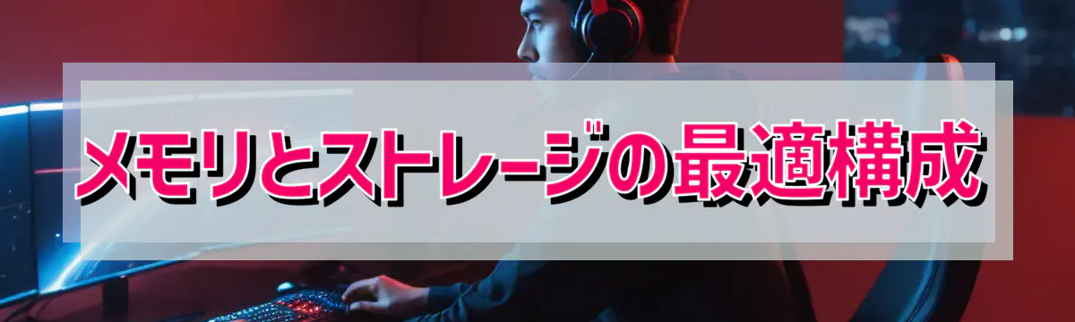 メモリとストレージの最適構成