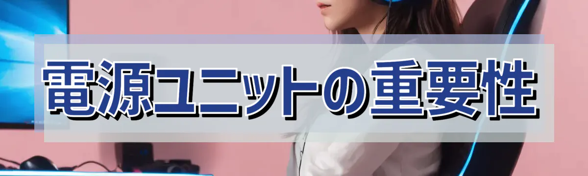 電源ユニットの重要性
