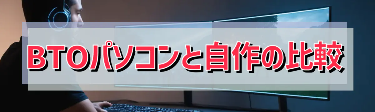 BTOパソコンと自作の比較