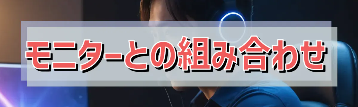 モニターとの組み合わせ