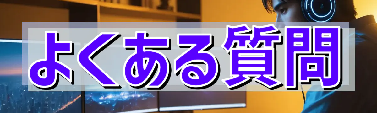 よくある質問