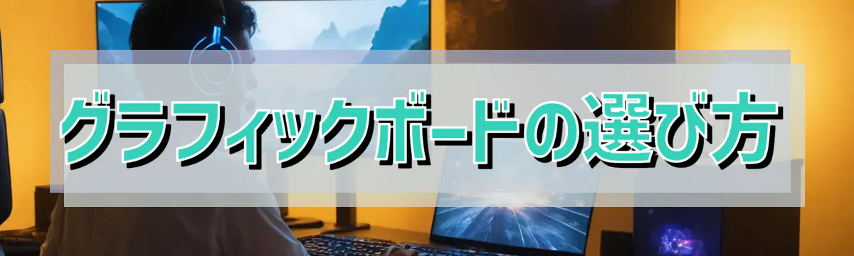 グラフィックボードの選び方