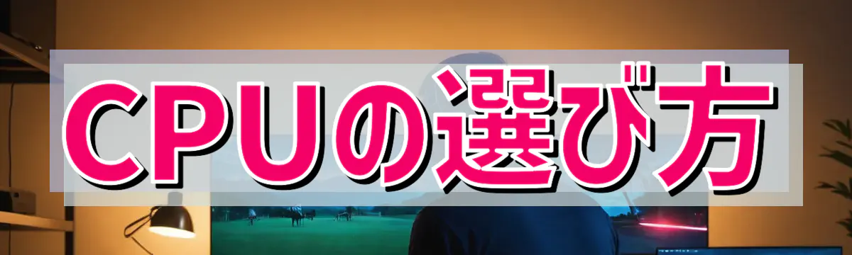 CPUの選び方