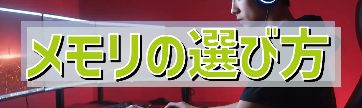 メモリの選び方