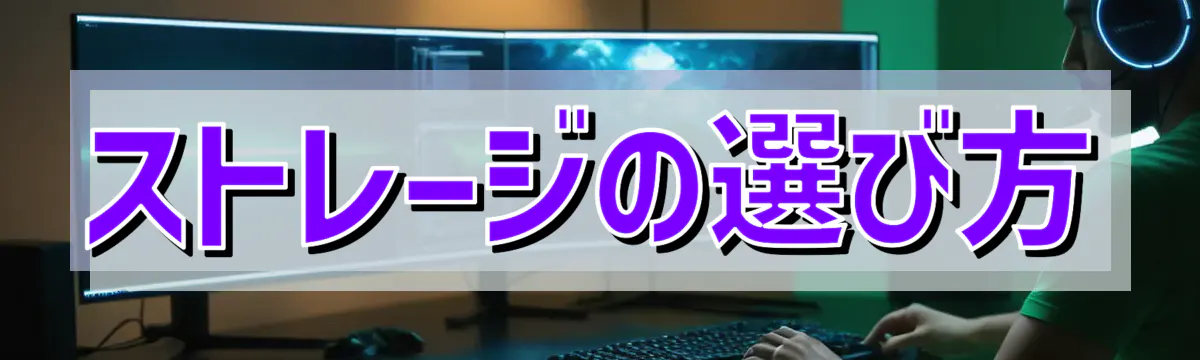 ストレージの選び方