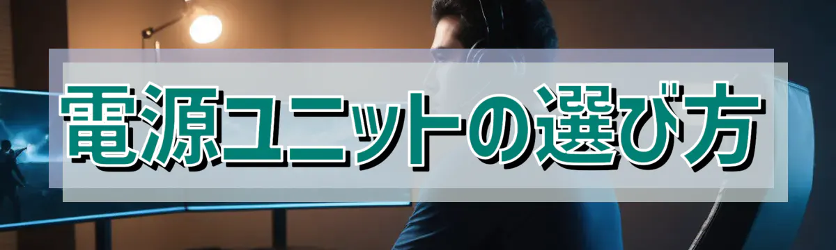 電源ユニットの選び方
