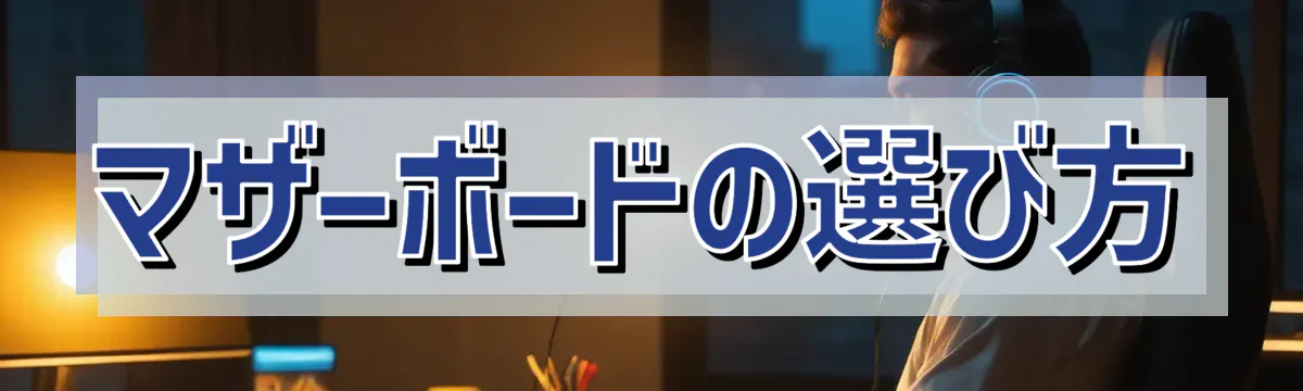 マザーボードの選び方