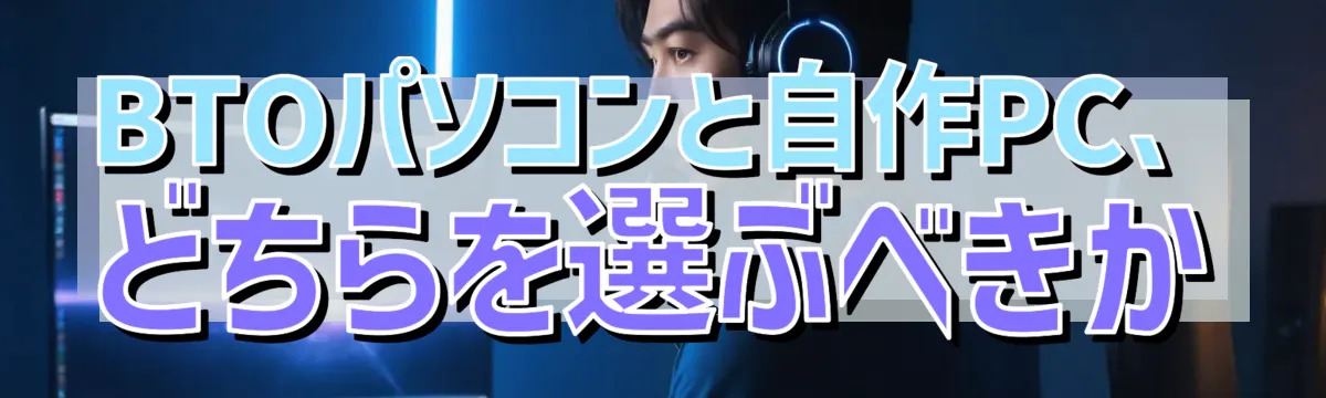 BTOパソコンと自作PC、どちらを選ぶべきか