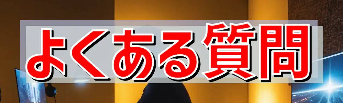 よくある質問