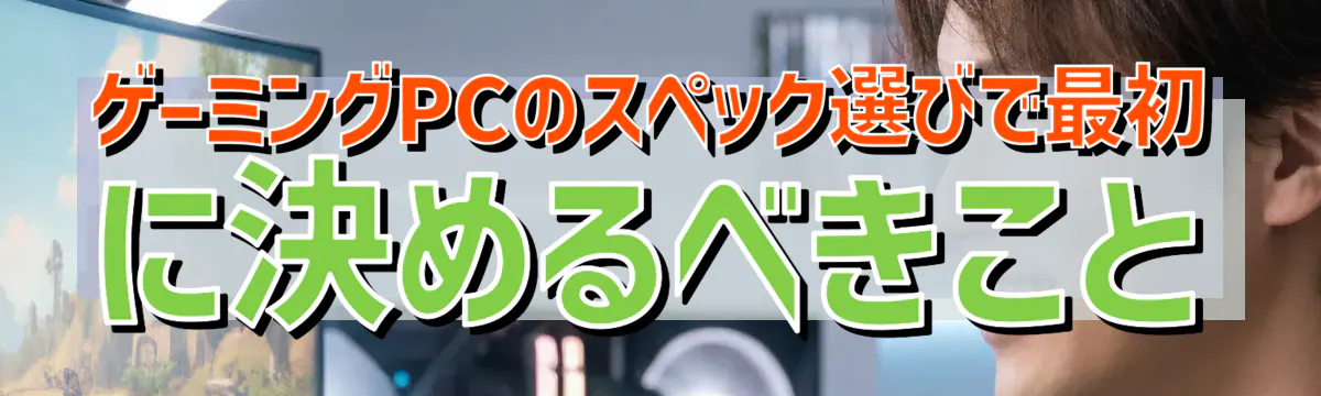 ゲーミングPCのスペック選びで最初に決めるべきこと
