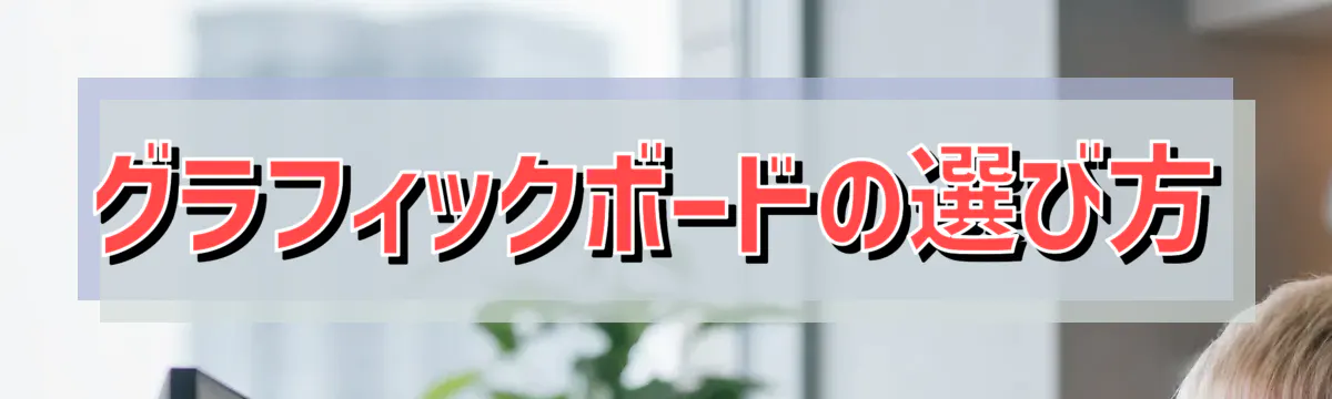グラフィックボードの選び方