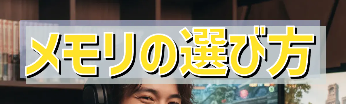メモリの選び方