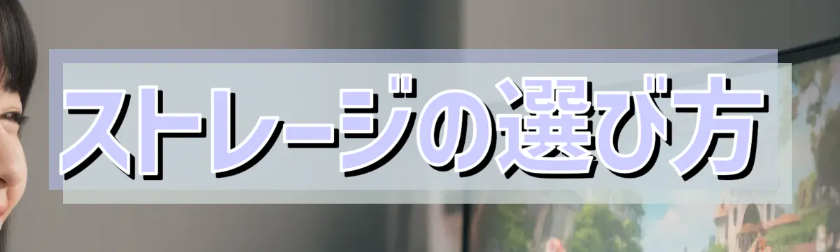 ストレージの選び方