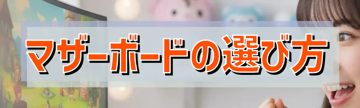 マザーボードの選び方