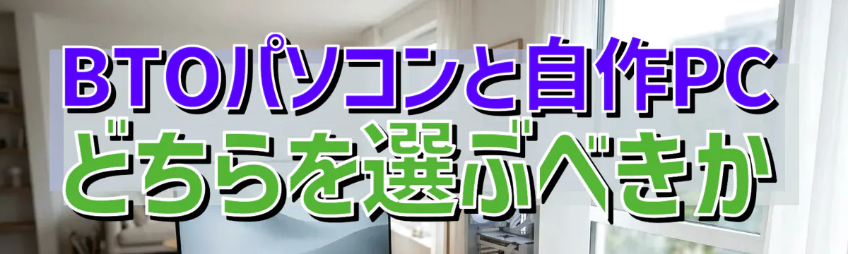 BTOパソコンと自作PCどちらを選ぶべきか