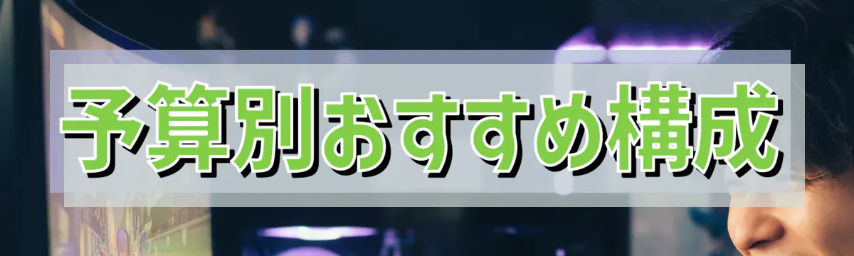 予算別おすすめ構成