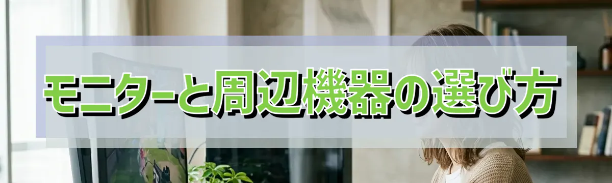モニターと周辺機器の選び方