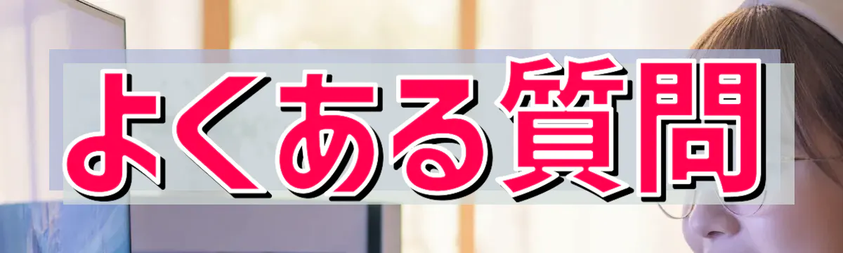 よくある質問