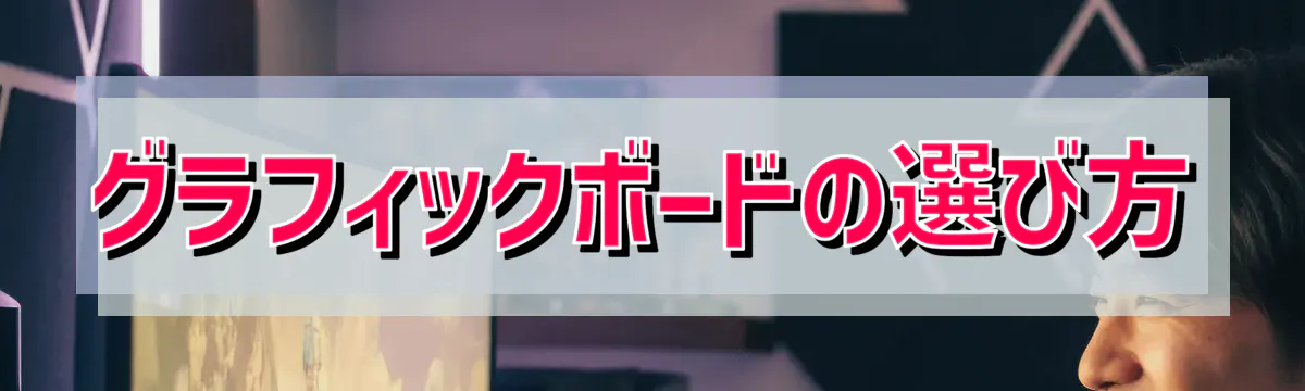 グラフィックボードの選び方