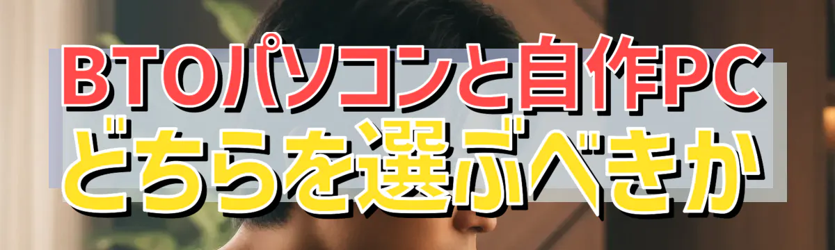BTOパソコンと自作PCどちらを選ぶべきか