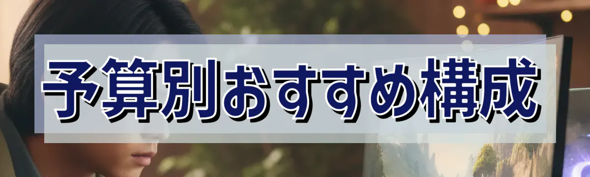 予算別おすすめ構成
