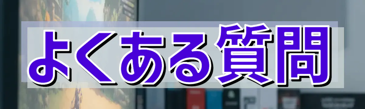 よくある質問