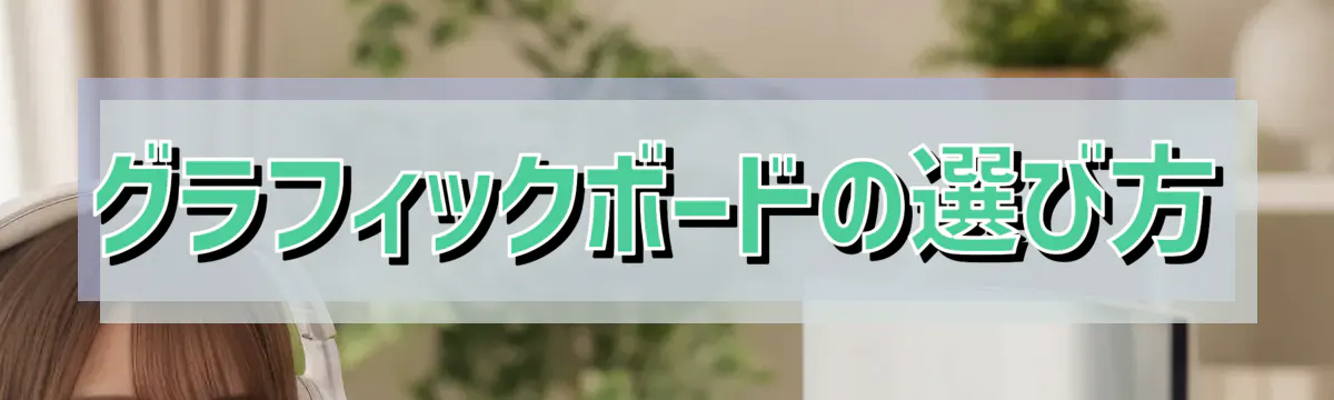 グラフィックボードの選び方