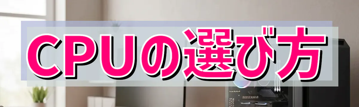 CPUの選び方