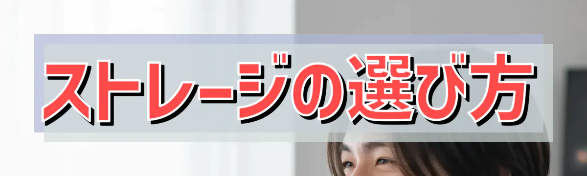 ストレージの選び方