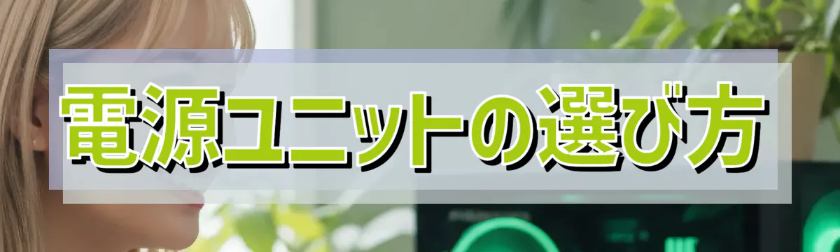 電源ユニットの選び方