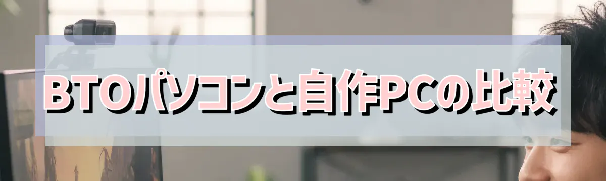 BTOパソコンと自作PCの比較