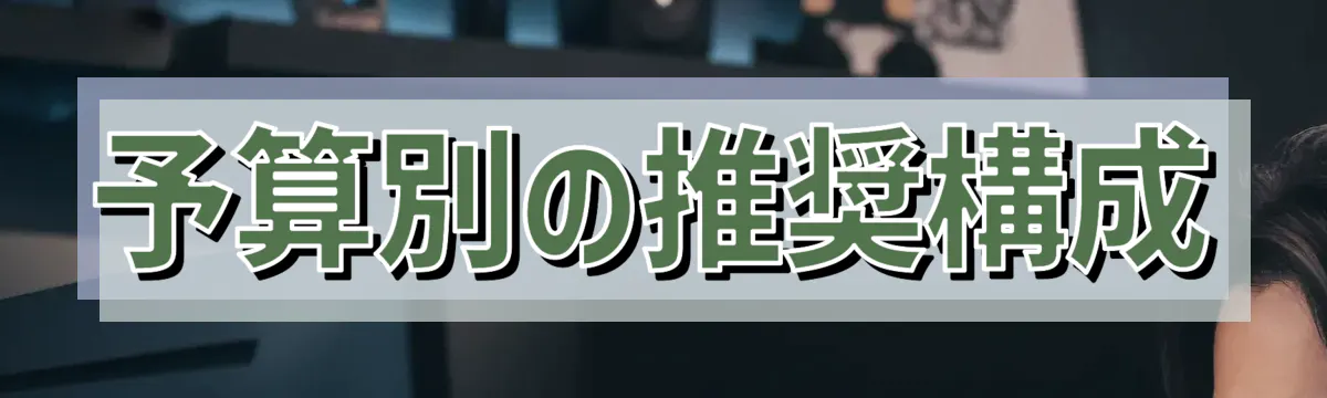 予算別の推奨構成