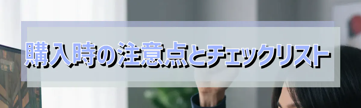 購入時の注意点とチェックリスト