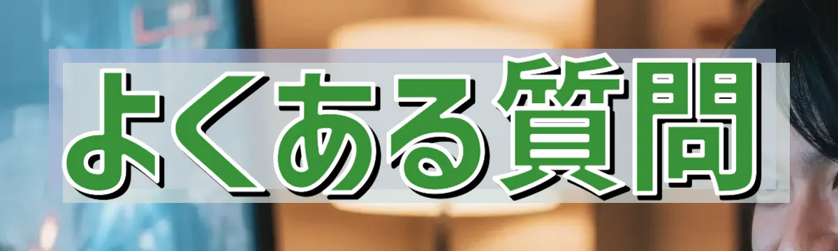 よくある質問