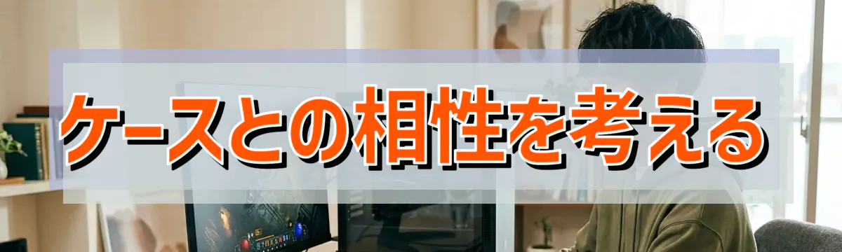 ケースとの相性を考える
