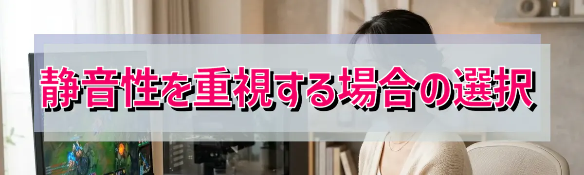 静音性を重視する場合の選択