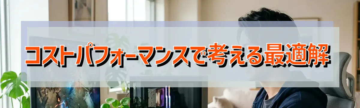 コストパフォーマンスで考える最適解